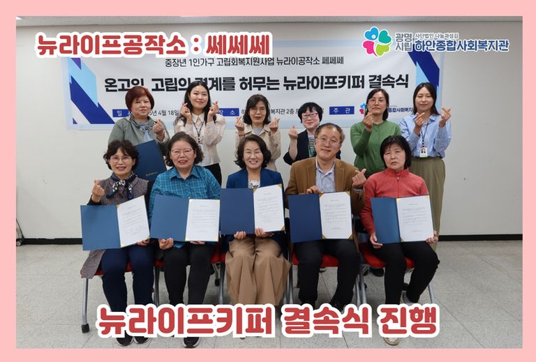 [뉴라이프공작소:쎄쎄쎄] 뉴라이프키퍼 결속식 진행